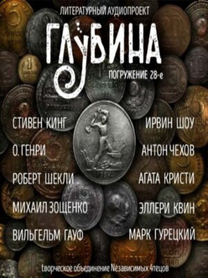 cover image of Погружение 28-е. Сборник рассказов.